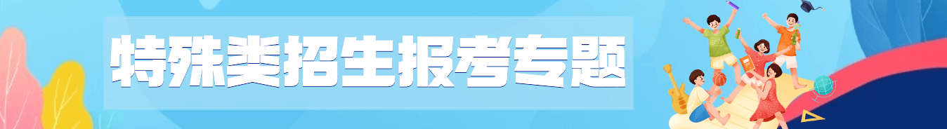 2024高考特殊類型招生